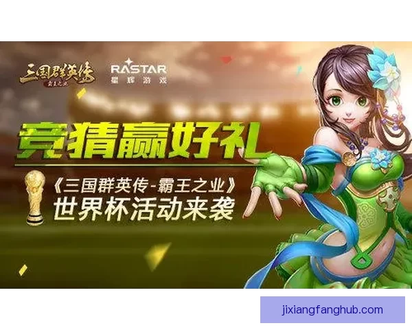 世界杯竞猜游戏大厅开启精彩对决赢丰厚奖励活动全攻略